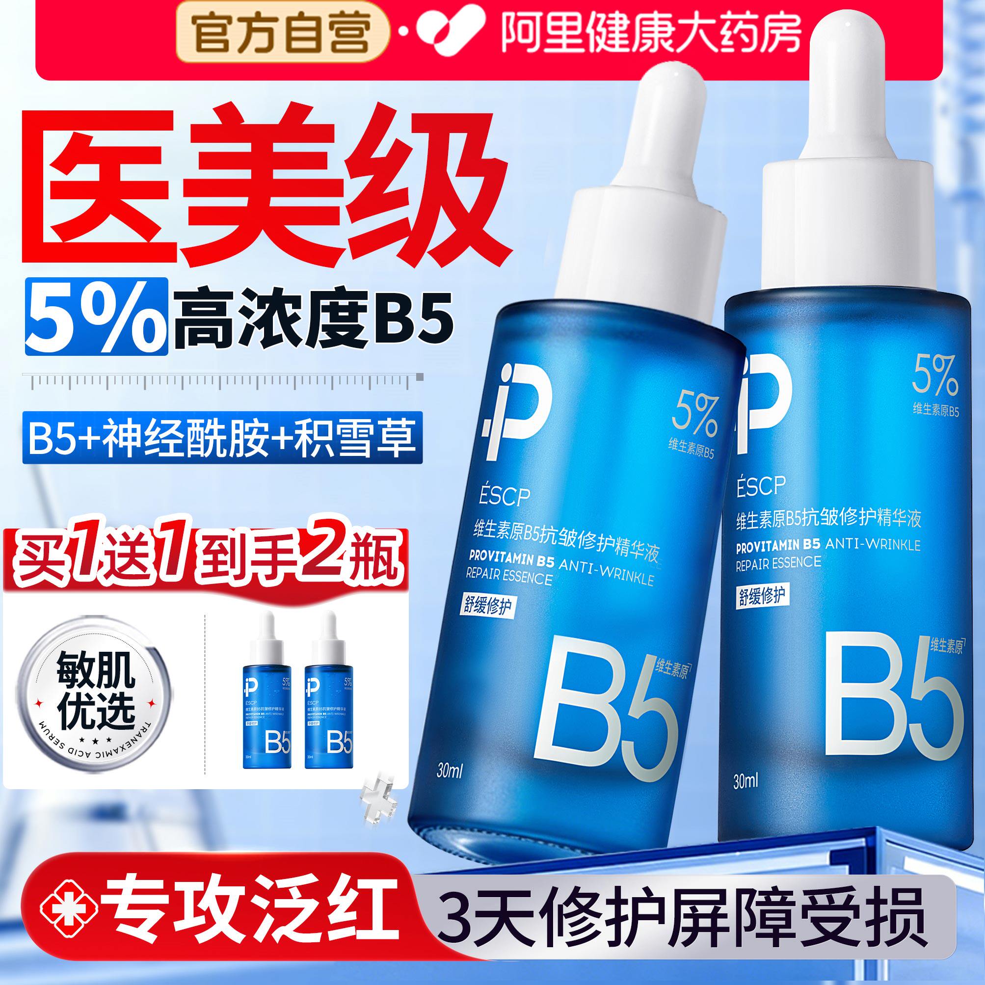 b5精华液补水保湿神经酰胺修复肌肤屏障受损修护晒后面部敏感泛红
