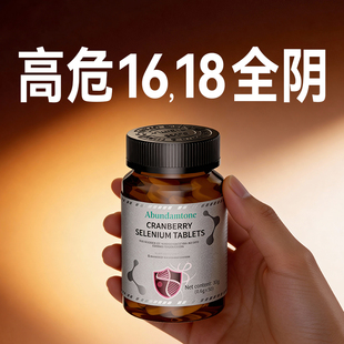 HPV硒片女性高低危免疫力快速调理麦芽补硒提高疣体质增强旗舰店