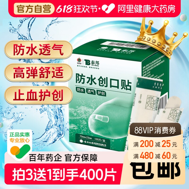 云南白药创可贴防水透气医用创口家用100片止血儿童防磨可爱正品