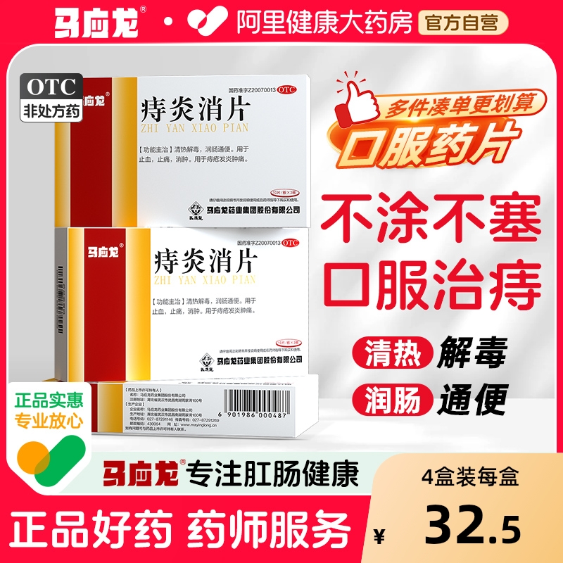 【自营】【马应龙】痔炎消片0.53g*30片/盒痔疮清热解毒润肠通便止痛止血