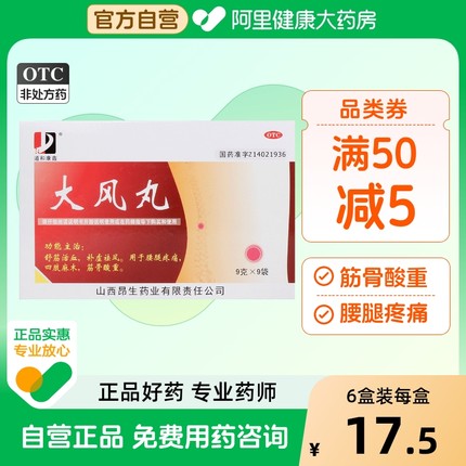 道和康鑫大风丸9g*9袋/盒肩周炎腰腿疼痛颈椎病风湿骨痛关节炎