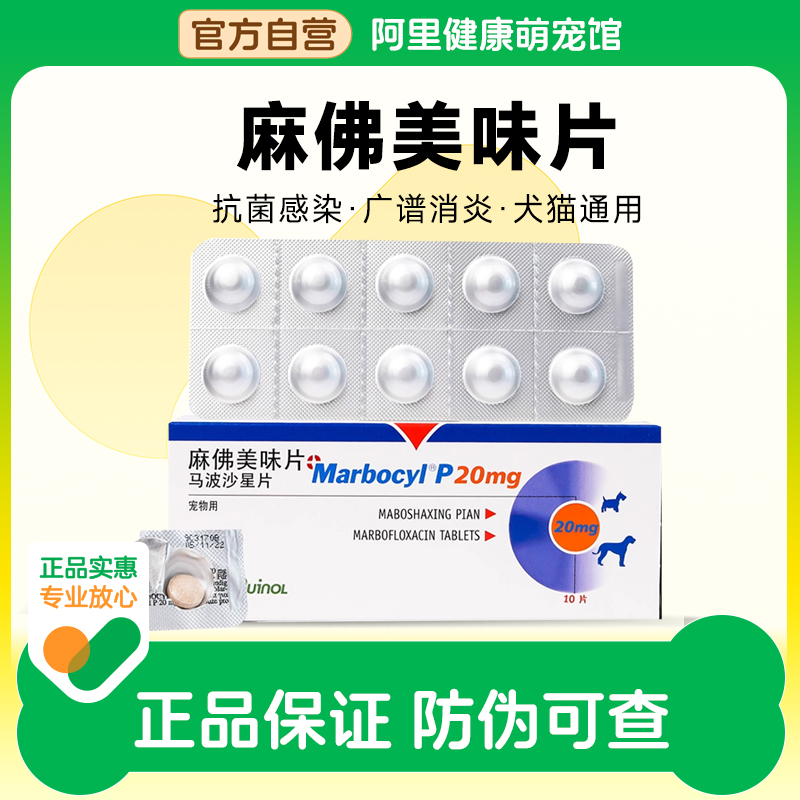 威隆麻佛美味片马波沙星片麻佛微素犬猫皮肤病消炎药脓皮症伤口