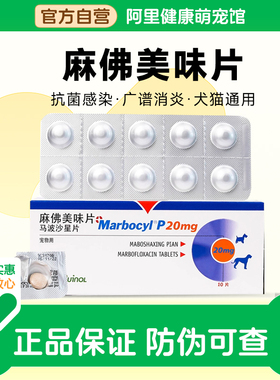威隆麻佛美味片马波沙星片麻佛微素犬猫皮肤病消炎药脓皮症伤口