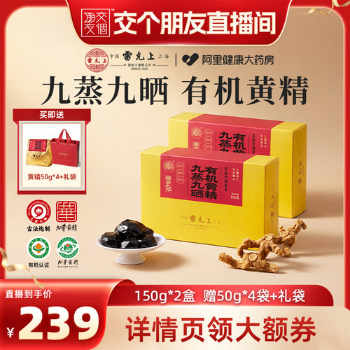 雷允上九蒸九晒有机黄精九制九华黄精茶官方旗舰店正品500g装