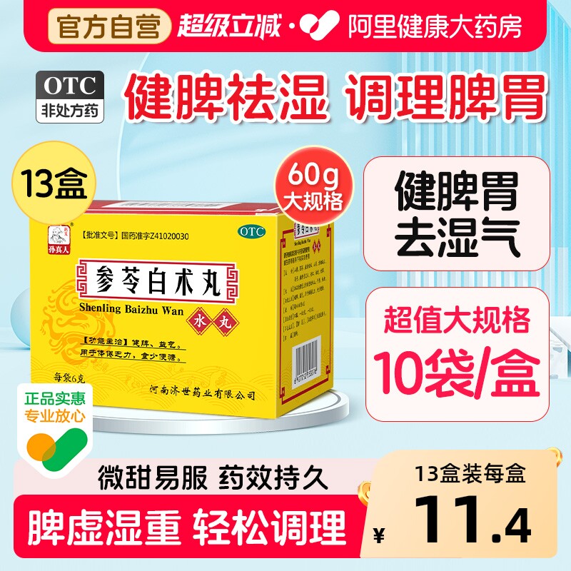 药王孙真人参苓白术丸中药健脾胃湿气虚弱脾虚白术散祛湿中成药