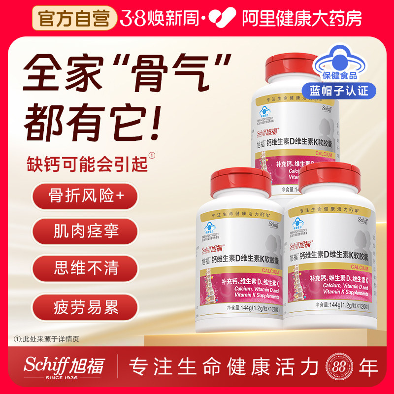 Schiff旭福钙维D维K三合一液体钙120粒儿童钙孕妇成人中老年补钙