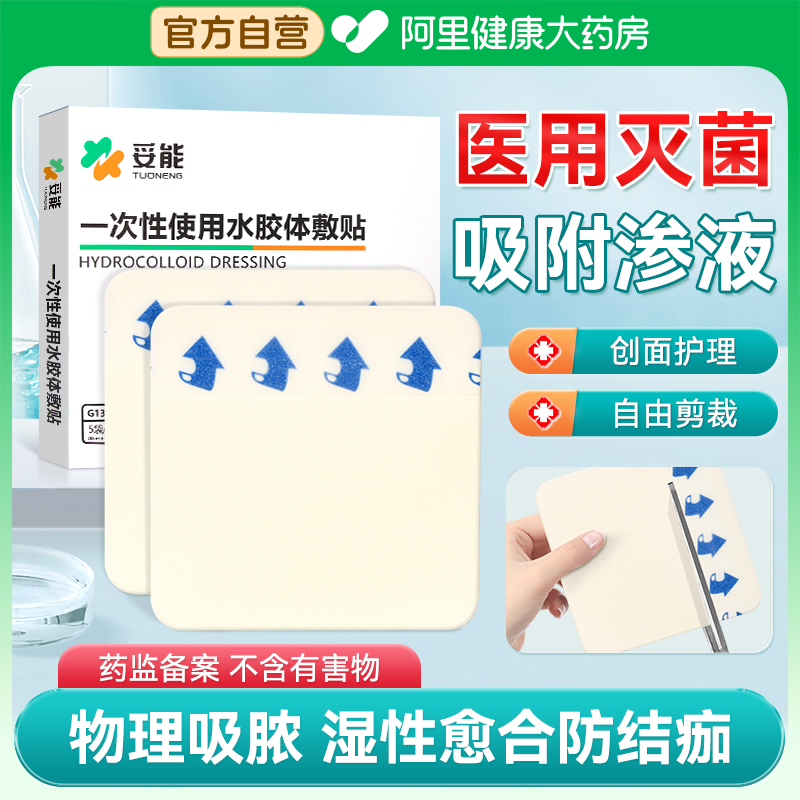 医用水胶体敷料湿性愈合伤口痘痘贴人工皮防水无菌摔伤烫伤术后贴