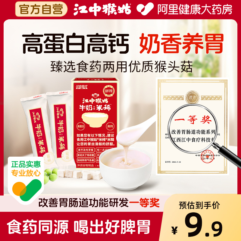 【高钙高蛋白】江中猴头菇米糊