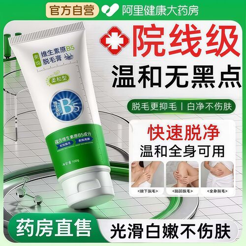 【药房直售】b5脱毛膏学生专用！
