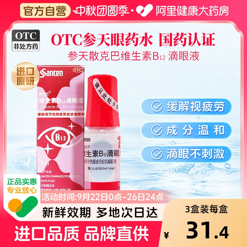 【散克巴】维生素b12滴眼液0.02%*5ml*1瓶/盒