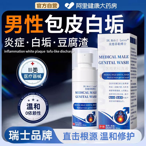 【瑞士医用】包皮白垢豆腐渣专用