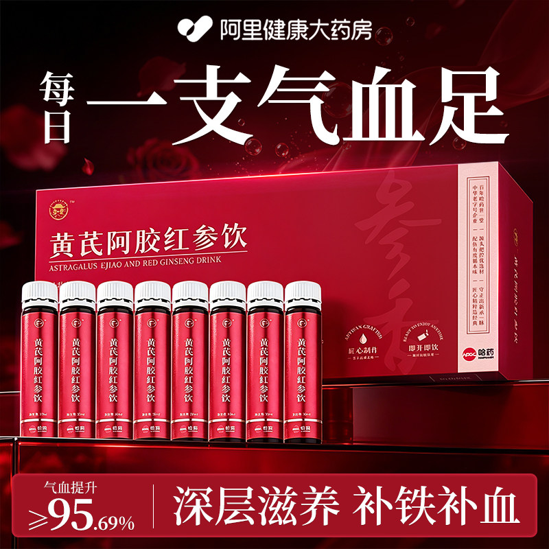 哈药阿胶红参黄芪口服液补气补血