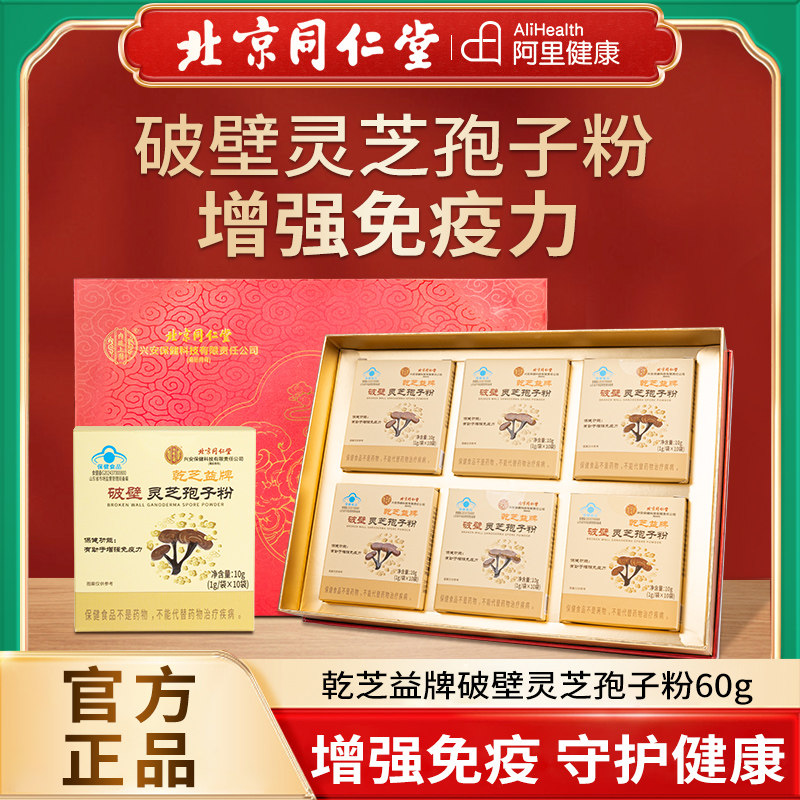 北京同仁堂内廷上用破壁灵芝孢子粉增正品强免店疫力送长辈礼品,传统滋补营养品,灵芝孢子粉/油,淘宝优惠券,粉丝福利购,淘宝优惠卷