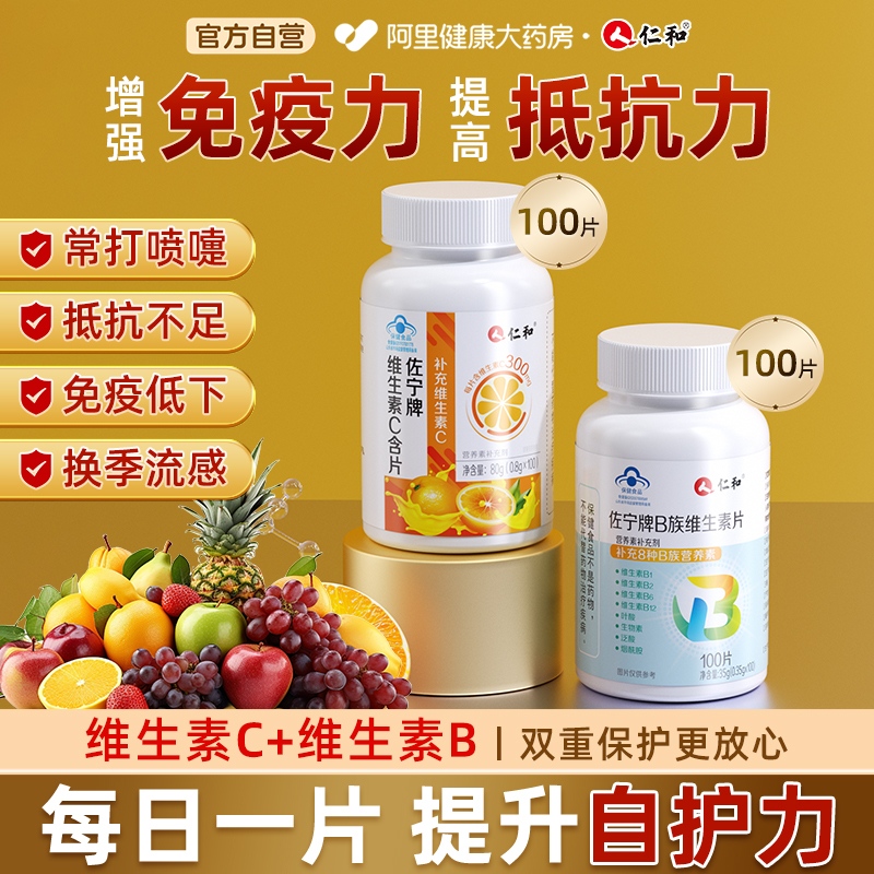 仁和维b+维c提高抵抗力增强免疫