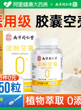 南京同仁堂胶囊壳装药可食用药用空胶囊壳植物糯米药丸装药粉神器