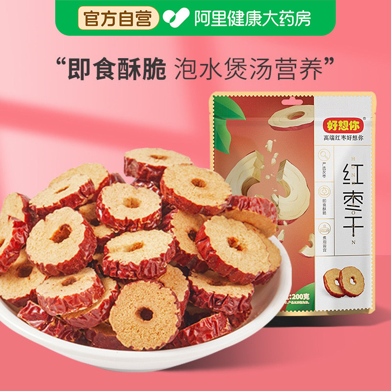 好想你红枣干枣片去核枣圈酥脆枣干免洗即食泡水煮粥休闲零食