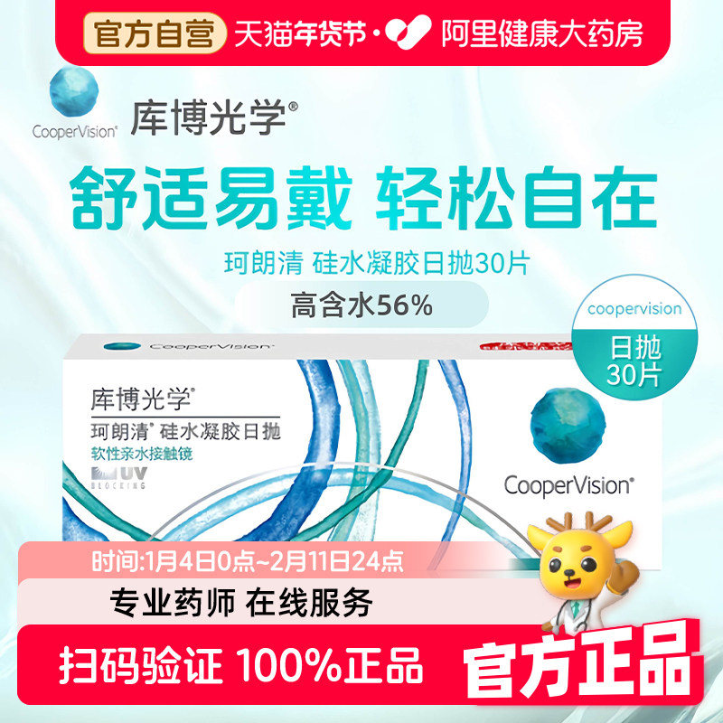 【自营】库博光学隐形眼镜珂朗清日抛硅水凝胶隐形近视透明片进口,隐形眼镜/护理液,隐形眼镜,淘宝优惠券,粉丝福利购,淘宝优惠卷