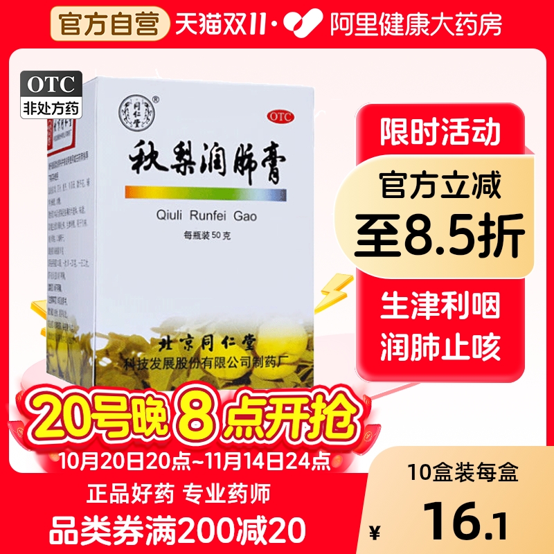 【同仁堂】秋梨润肺膏50g*1瓶/盒【10盒装】久咳润肺止咳咳嗽干咳咽喉炎
