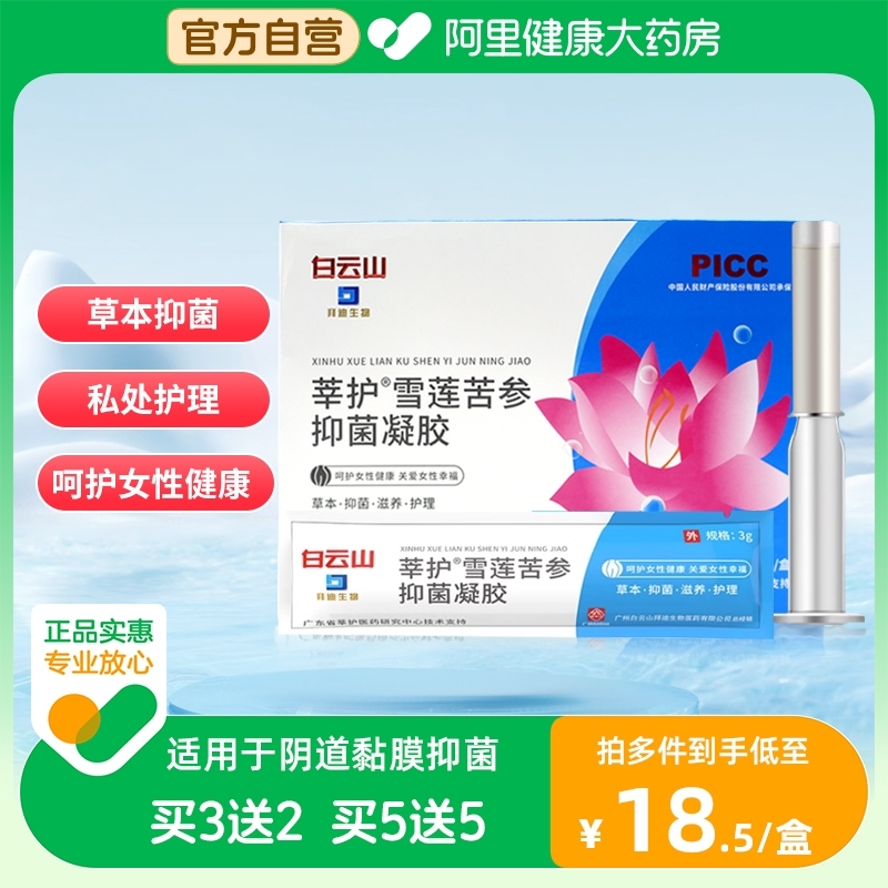 白云山妇科私处抑菌凝胶