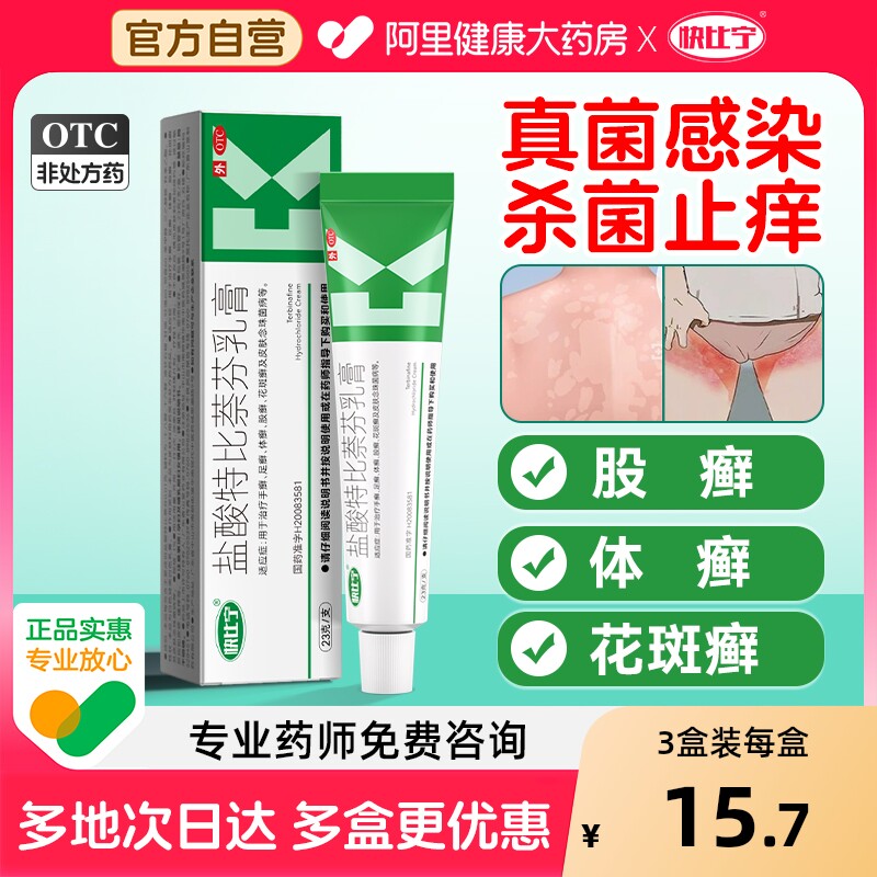 【自营】【快比宁】盐酸特比萘芬乳膏1%*23g*1支/盒