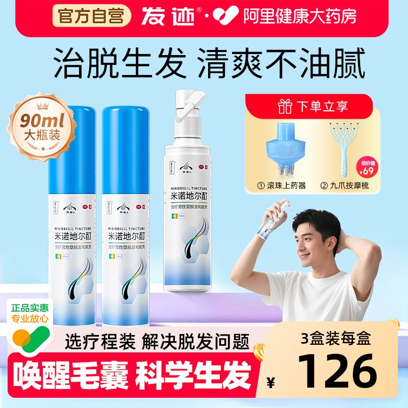 发迹5%米诺地尔酊90ml生发液防脱发券后358元