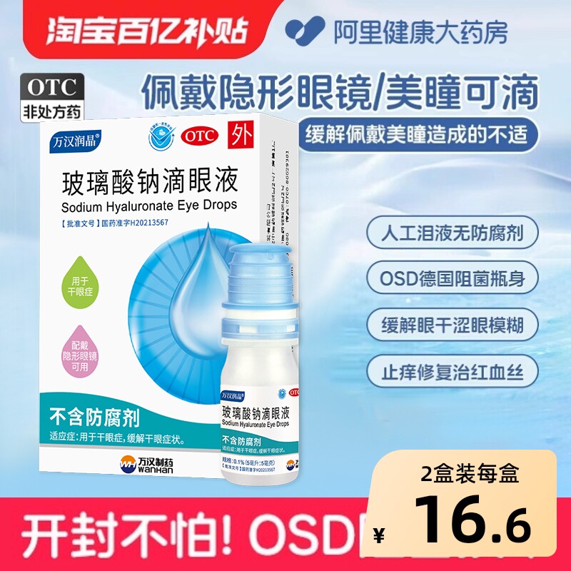 玻璃酸钠滴眼液眼药水美瞳隐形护眼眼睛人工泪液润晶润眼液干眼症