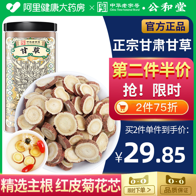 阿里健康药房甘草官方旗舰店生炙