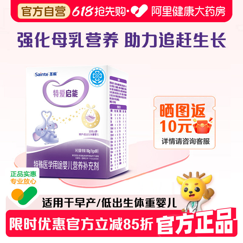 圣桐特医特爱启能母乳强化剂早产新生婴儿营养补充无乳糖配方80袋