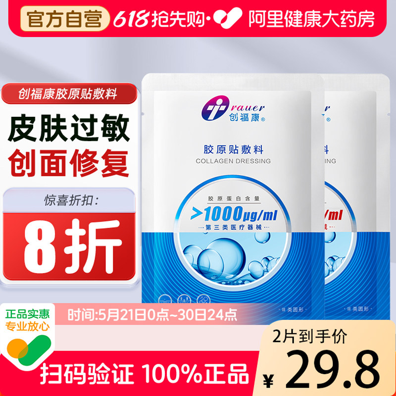 创福康胶原蛋白敷料械字号三类1000激光术后修复医用自营医美防水