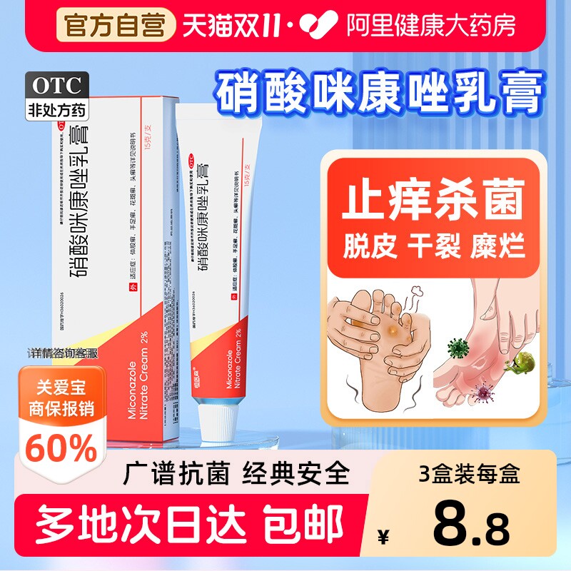 恒医森硝酸咪康唑乳膏抗菌止痒正品真菌脚气脱皮药膏软膏官方感染