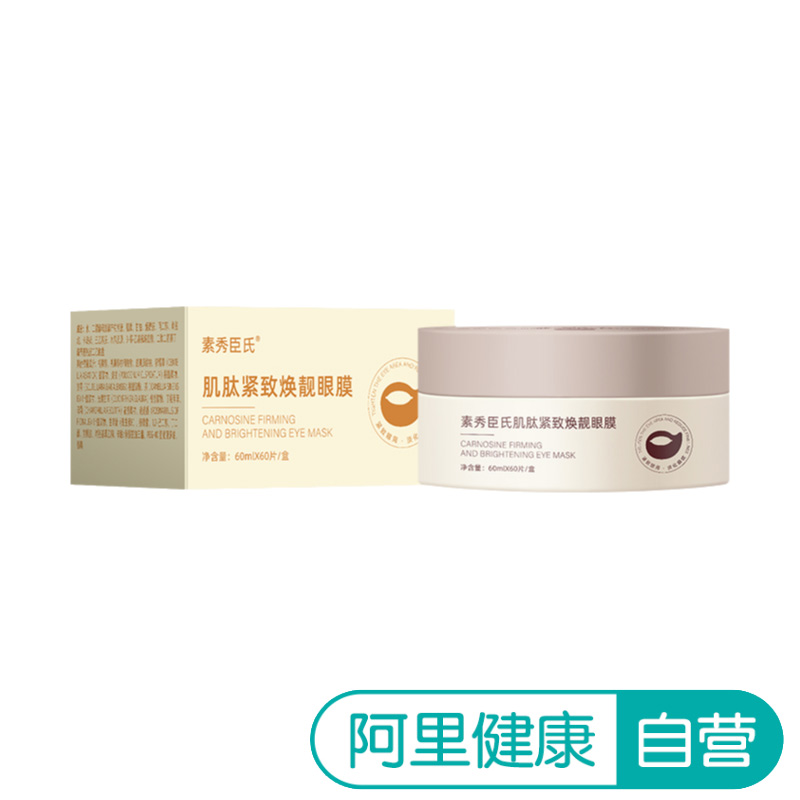 SXCS/素秀臣氏【阿里健康自营】素秀臣氏肌肽紧致焕靓眼膜60片/盒