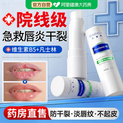 【维生素B5唇膏】急救唇炎防干裂