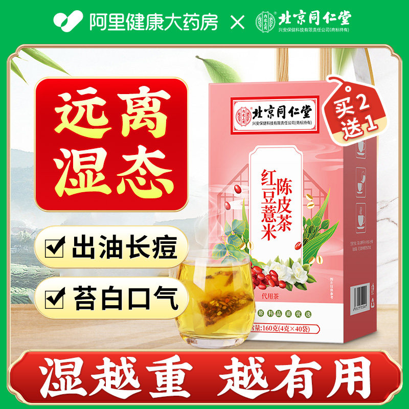 北京同仁堂红豆薏米芡实茶非祛排湿去湿气毒男女除体内湿寒养生茶怎么看?