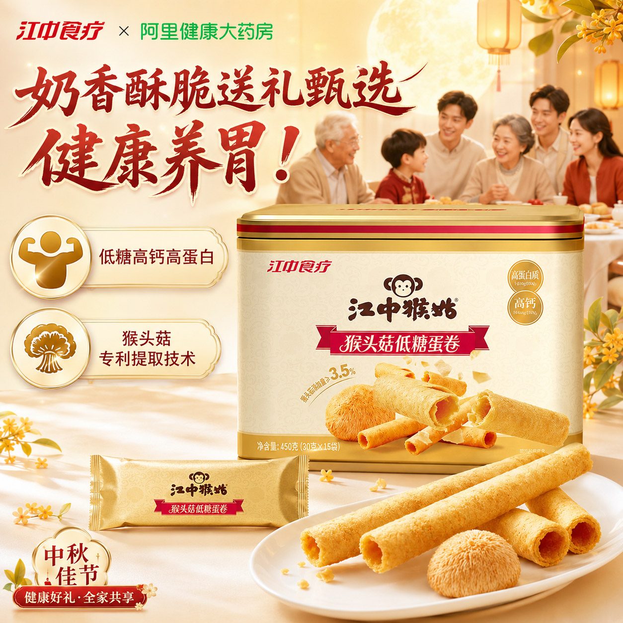 【中秋礼盒】江中猴姑猴头菇低糖蛋卷540g独立条装高钙高蛋白零食