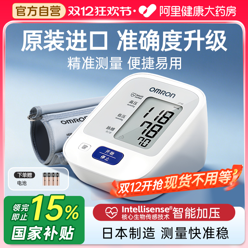 【阿里自营】欧姆龙电子血压计J710家用手臂式家用老人测量血压仪