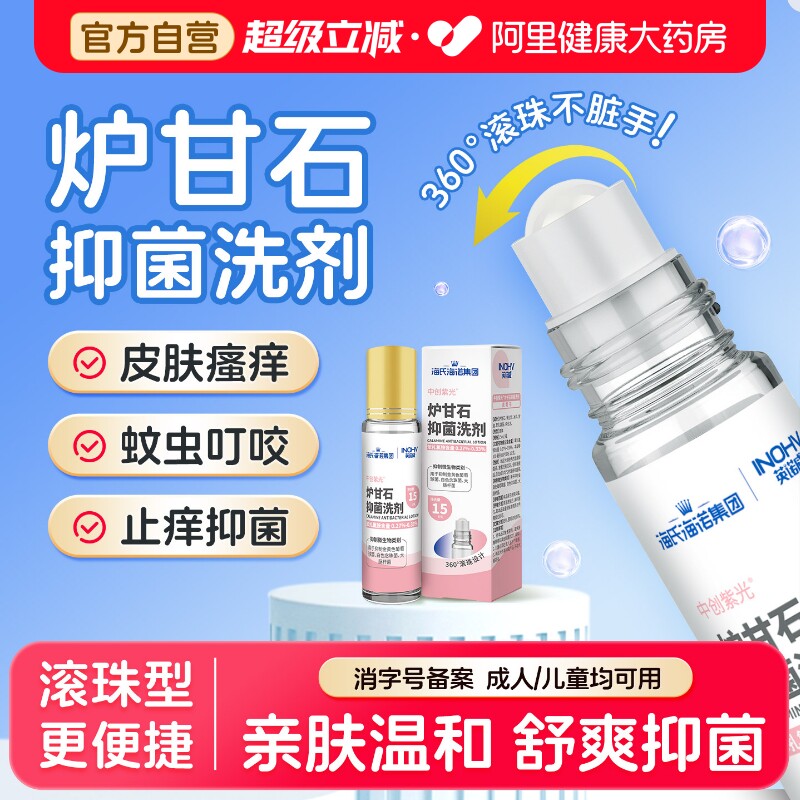 海氏海诺炉甘石抑菌洗剂婴滚珠儿童专用蚊虫叮咬疹子皮肤止痒正品