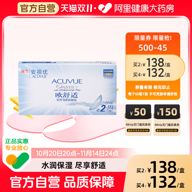 强生欧舒适近视隐形眼镜安视优双周抛6片硅水凝胶8.4基弧