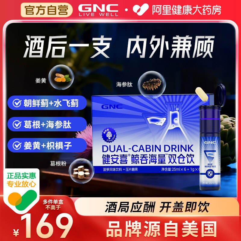 GNC健安喜 鲸吞海量双仓饮水飞蓟朝鲜蓟姜黄葛根喝酒饮料