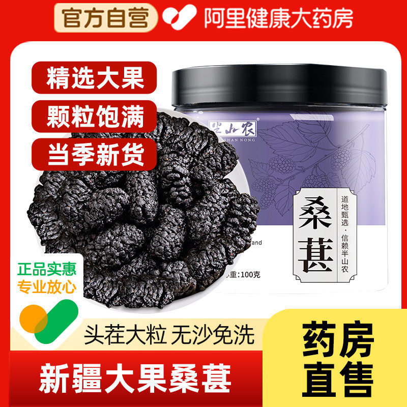 半山农黑桑葚干100g黑桑椹干果养生官方旗舰店新疆鲜槡甚干泡水茶