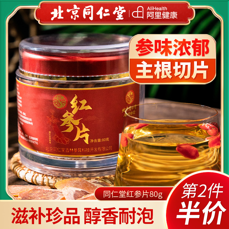 北京同仁堂宫廷序红参片长白山西洋参粉补人参高丽参含片气泡水