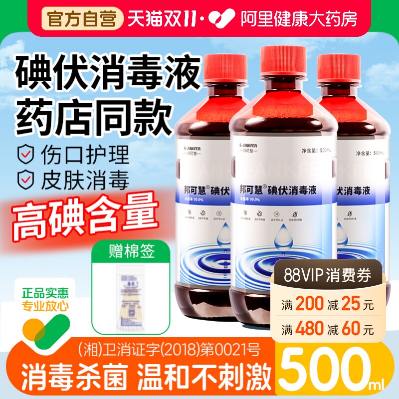 碘伏消毒液医用500ml大瓶泡脚碘酒医疗伤口消毒水喷雾碘酊络合碘
