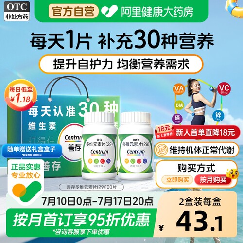 【自营】[善存]多维元素片(29)100片*1瓶/盒