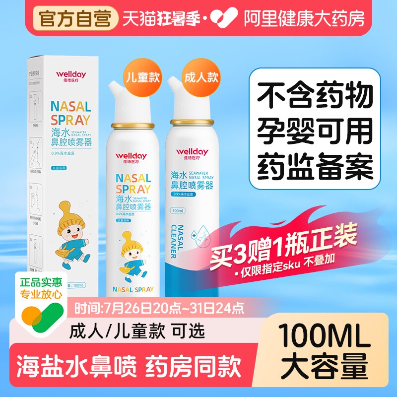维德生理性海盐水鼻炎鼻腔喷雾剂婴幼儿家用洗鼻器成人儿童鼻喷剂