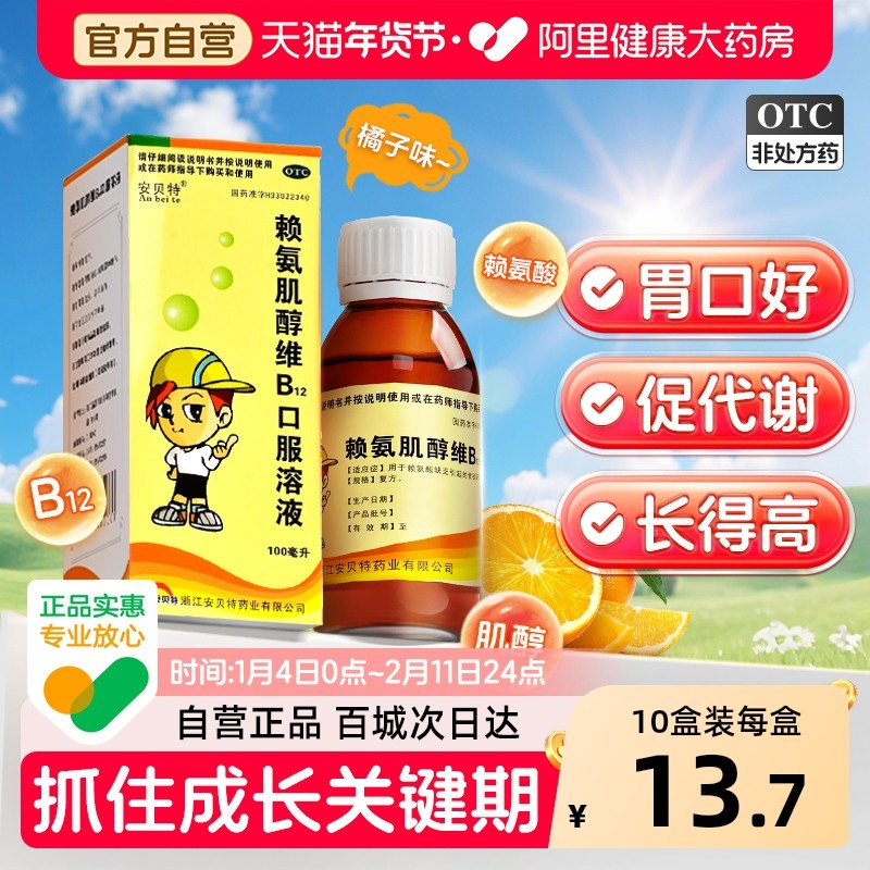 安贝特赖氨肌醇维B12口服溶液儿童五维赖氨酸维生素b12颗粒口服液,OTC药品/国际医药,小儿维矿,淘宝优惠券,粉丝福利购,淘宝优惠卷