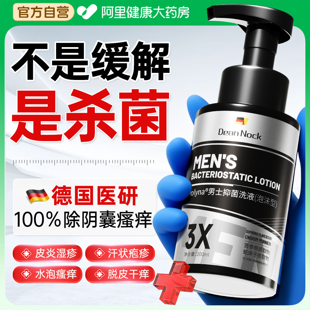 男士私处护理洗液阴囊搔痒私密处抑菌清洗消毒止痒日常洗护沐浴露,洗护清洁剂/卫生巾/纸/香薰,私处洗液,淘宝优惠券,粉丝福利购,淘宝优惠卷