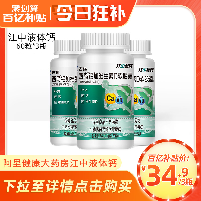 江中制药3瓶江中液体钙维生素D成人学生钙片碳酸钙中老年补钙正品