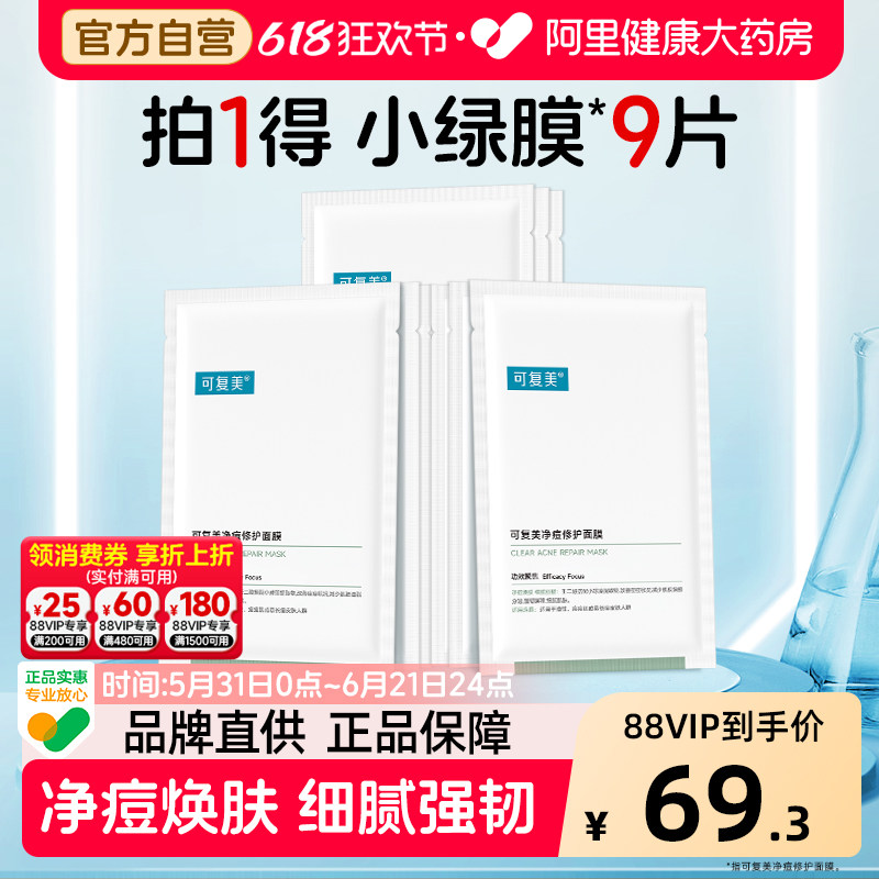 可复美净痘面膜9片小绿膜修护皮肤屏障保湿控油润肤净痘强韧面膜