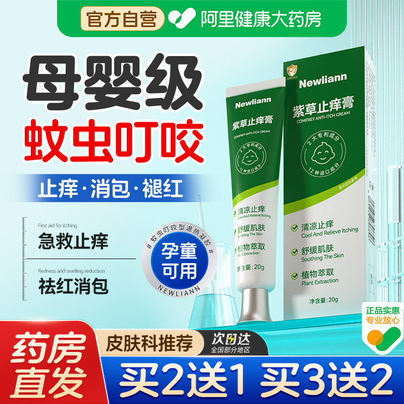 蚊虫叮咬止痒快速消肿宝宝紫草膏婴儿专用儿童蚊子咬驱蚊防蚊