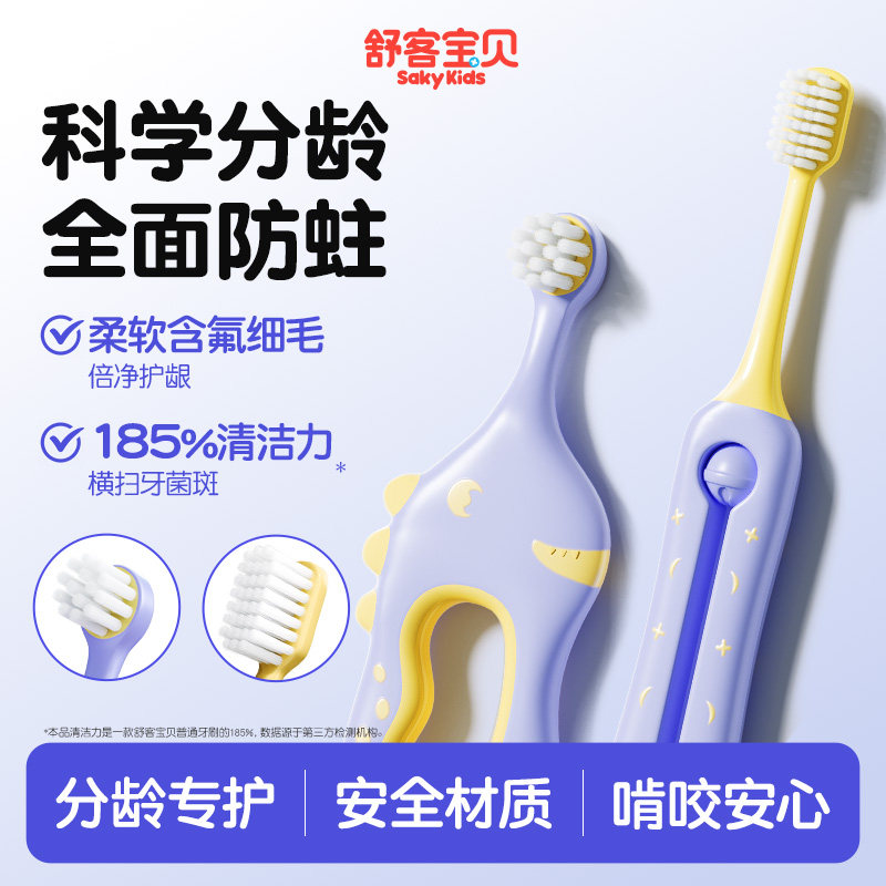 【2026新品】舒客宝贝儿童牙刷乳牙刷倍速净齿0-2-12岁换牙期专用
