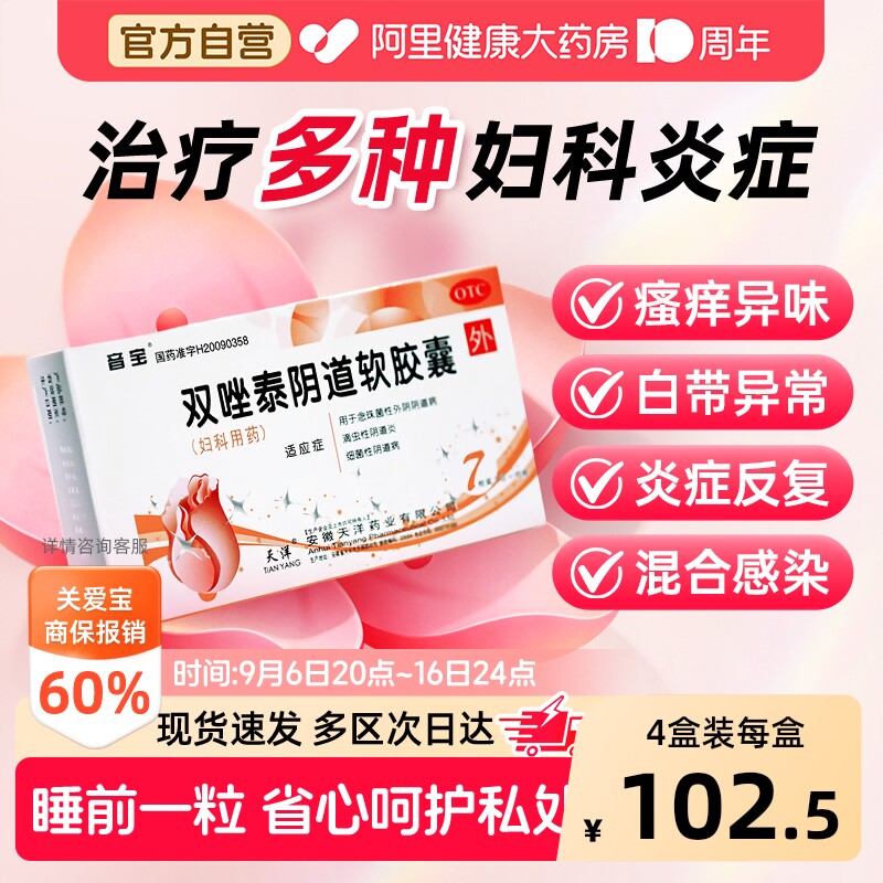 【自营】[音宝]双唑泰阴道软胶囊8mg160mg200mg*7粒/盒阴道炎|外阴瘙痒|霉菌|滴虫|细菌图片